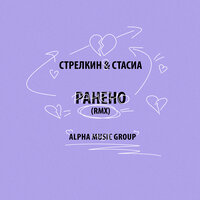 РАНЕНО - СТАСИА & СТРЕЛКИН