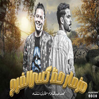 مزمار حظ كسر الفرح - Mohamed Abdel Salam & طارق شئلشه