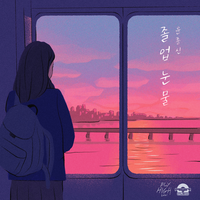 Graduation Tears - Yoon Jong Shin