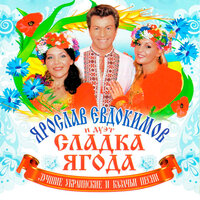 Несе Галя воду - Ярослав Евдокимов & Сладка ягода