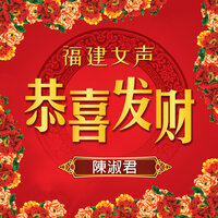 创造好将来 - 陳淑君