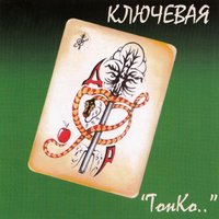 Ночь - Ключевая