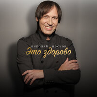 Это здорово - Николай Носков