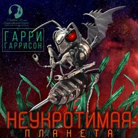 Гарри Гаррисон. «Неукротимая планета». Часть 26 - Дмитрий Оргин