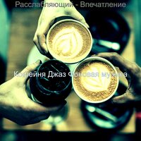 Настроения (Отели) - Кофейня Джаз Фоновая музыка