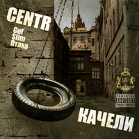 Нюни  [1000 Слов] - CENTR & Джино