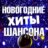 Прошлогодний снег - Михаил Бородин