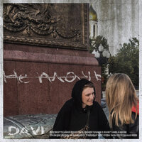 Не плачь - DAVI