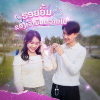 ຮອຍຍິ້ມຂອງເຈົ້າມັນຫວານໄປ - ZiXNA & RAN_DOM