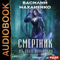 Василий Михайлович Маханенко. «Смертник из рода Валевских. Книга 9». Часть 2 - Максим Полтавский