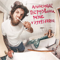 Не норм - Anacondaz