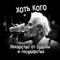 Джигурда - Хоть Кого