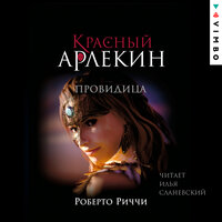 Глава 12. Танец цветов - Илья Сланевский