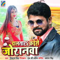 Daltar Kaise Joranwa - Vikash Singh