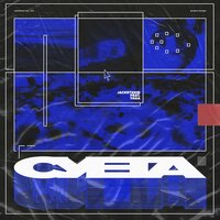 Суета - jacketkkid & Yaga