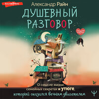 Александр Райн. «Душевный разговор. О смысле жизни, семейных секретах и утюге, который оказался вечным двигателем». Часть 17 - Владислав Горбылев
