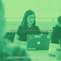 Впечатление (Общая рабочая область) - даунтемпо Рабочая музыка