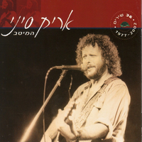 עד למטה - Arik Sinai