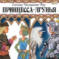 Евгения Чистякова-Вэр. «Принцесса-лгунья». Часть 18 - Татьяна Телегина