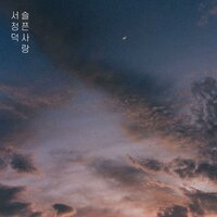 Sad Love (With Letter flow) - Seo Jung Duck & Letter flow
