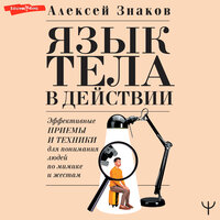 Алексей Знаков. «Язык тела в действии. Эффективные приемы и техники для понимания людей по мимике и жестам». Часть 7 - Александр Воробьев