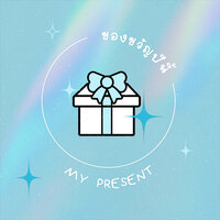 ของขวัญปีนี้ - LIT Artists & PiXXiE & Bamm
