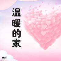 温暖的家 - 倪红