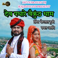 DEV PADHARE VEKUNTH DHAM - Bheru Lal Gurjar & Payal Asind