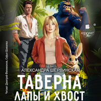 Александра Шервинская. «Таверна „Лапы и хвост“». Часть 18 - Софья Шамаева & Дмитрий Филимонов