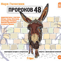 Марк Галесник. «Пророков 48». Часть 75 - Марк Галесник & Дмитрий Креминский & Елена Лагутина & Александр Пожаров & Алексей Шулин