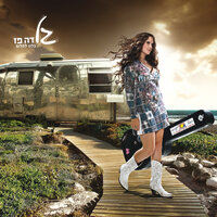 שמש שקרנית - Gal De Paz
