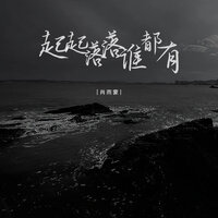 起起落落谁都有 - 肖雨蒙 & 彭锐