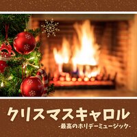 自然の中ゆったり音楽 - クリスマスソング master