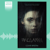 Соня Фрейм. «Фледлунд». Часть 10 - Наталья Штин