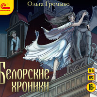 Ольга Громыко. «Белорские хроники». Часть 28 - Кирилл Захарчук & Марина Никитина & Ирина Вознесенская