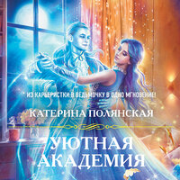 Катерина Полянская. «Уютная Академия». Часть 9 - Инга Брик