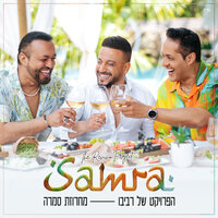 מחרוזת סמרה - The Revivo Project