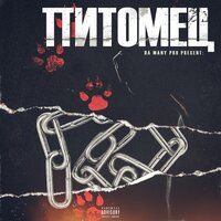 Фобии - Da Many Pro & Tabu Musique
