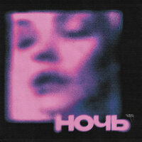 ночь - BAbyBoi & Rakhim