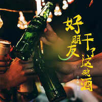 好朋友干了这碗酒 - 方大树 & 小范