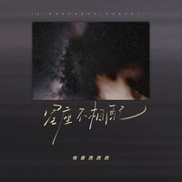 星座不相配 - 格雷西西西