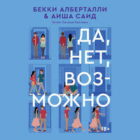 Бекки Алберталли, Аиша Саид. «Да, нет, возможно». Часть 30 - Наталья Кратович