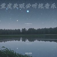 放松大脑舒缓压力 深度催眠曲 - 音眠治愈所