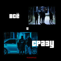 Всё и сразу - САМУРА