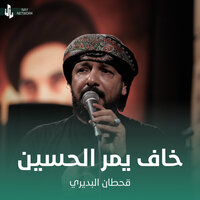 خاف يمر الحسين - Qahtan Budeiri