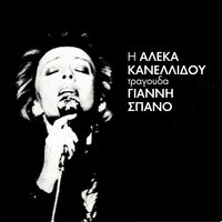 Ora Okto - Aleka Kanellidou