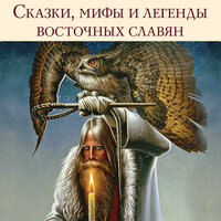 Григорий Глинка, Сергей Максимов, Александр Фаминцын. «Сказки, мифы и легенды восточных славян». Часть 15 - Андрей Бригиневич