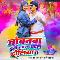 Jobanwa Duno Lal Bhail Holiya Me - Deva Lal Yadav & Minakshi Raj