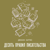 Джоанн Харрис. «Десять правил писательства». Часть 7 - Елена Понеделина