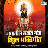 JATO MAGHARI PANDHARINATHA - Mahesh Hiremath & Shubhangi Joshi